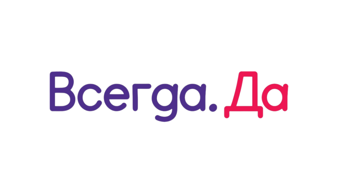 Всегда Да